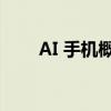 AI 手机概念异动拉升 道明光学涨停