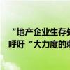 “地产企业生存处在悬崖边上”，上海市工商联房地产商会呼吁“大力度的刺激帮扶政策刻