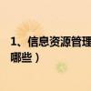 1、信息资源管理的基本原理有哪些?（信息资源管理方式有哪些）