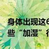 身体出现这6种表现说明湿气过重，快停下这些“加湿”行为