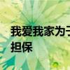 我爱我家为子公司1亿元借款提供最高额保证担保