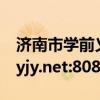 济南市学前义务教育招生平台https://si.sdzyjy.net:8081/jnbm/