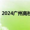 2024广州高校毕业生三支一扶人员补贴标准