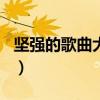坚强的歌曲大全100首我相信（让人坚强的歌）