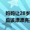 妈妈让28岁未婚未育女儿回家啃老：女儿就应该漂漂亮亮的