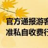 官方通报游客海边被收停车费：已制止未经批准私自收费行为