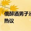 俄醉酒男子从9楼坠落竟安然无恙 奇迹生还引热议