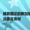 拯救国足的新加坡门将妻子：收到大量打款以为是诈骗 抱歉没备足食材
