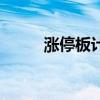 涨停板计算器在线计算（涨停板）