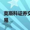 莫斯科证券交易所宣布停止使用美元和欧元交易