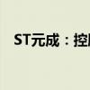 ST元成：控股股东股份被司法冻结及标记