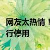 网友太热情！新加坡门将二维码被刷爆，遭银行停用