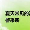 夏天常见的消暑误区你避开了吗 高温橙色预警来袭