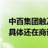 中百集团触及涨停 回应：与胖东来合作范围具体还在商谈