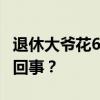 退休大爷花6元竟买到“军事机密” 这是怎么回事？
