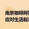 南京咖啡阿姨说天下没有不散的筵席 平常心应对生活起落