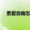 素爱音响怎么连接无线话筒（素爱x10）
