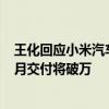 王化回应小米汽车销量连续下跌：每天稳定新增锁单 6月单月交付将破万