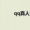 qq真人图片（真人qq秀怎么弄）