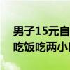 男子15元自助餐吃俩小时被老板轰走：谁家吃饭吃两小时！