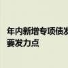 年内新增专项债发行规模占全年限额逾三成 基建领域仍是主要发力点