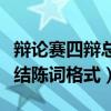 辩论赛四辩总结陈词格式模板（辩论赛四辩总结陈词格式）