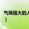 气场强大的人有极强的人格魅力（的人格魅力）