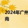 2024年广州天河公园父亲节亲子活动报名指南