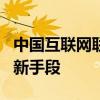 中国互联网联合辟谣平台5月辟谣榜 警惕诈骗新手段