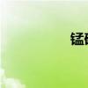 锰硅主力合约触及跌停