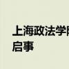 上海政法学院政府管理学院 派遣制人员招聘启事