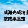 威海光威精密机械公司碳纤维生产装备通过科技成果鉴定
