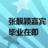 张靓颖嘉宾 王力宏携手献唱：土木建筑学子毕业在即