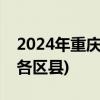 2024年重庆小学招生划片范围大汇总(主城+各区县)