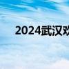 2024武汉欢乐谷音乐节时间及门票价格