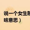 说一个女生憨憨是什么意思（说一个女生憨是啥意思）