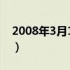 2008年3月14日什么星座（2008年3月14日）