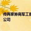 传两家券商军工首席被带走 知情人士称：确有相关人员来过公司