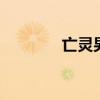 亡灵男术士（dnf亡灵术士）