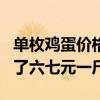 单枚鸡蛋价格降至4毛内 土鸡蛋的价格也跌到了六七元一斤