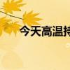 今天高温持续！注意防暑降温勤补水！