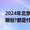 2024年北京市汽车以旧换新补贴申报材料有哪些?都是什么？