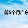 前5个月广东机电产品进出口占比均超6成