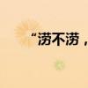 “涝不涝，就看五月初八”是啥意思？