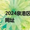 2024泉港区义务教育招生信息管理平台入口网址