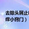 去除头屑止痒的11种小妙方（怎样去头屑止痒小窍门）