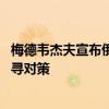 梅德韦杰夫宣布俄罗斯被发动“没有规则的战争” 制裁之下寻对策