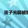 孩子光脚被地面烫到两轮变四驱 哇哇大哭