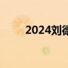 2024刘德华南京演唱会在哪里举行