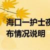 海口一护士夜间被患者持刀伤害！院方凌晨发布情况说明